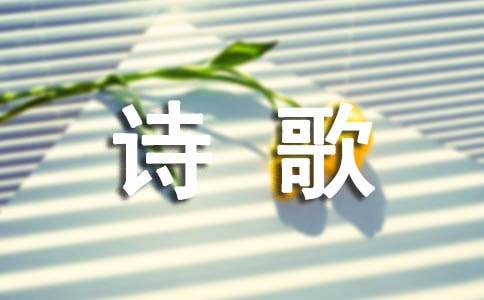 短篇的英文诗歌