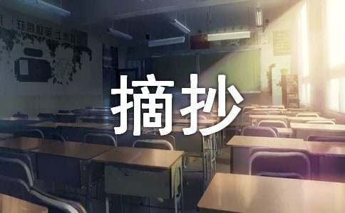 精彩片段摘抄(经典15篇)