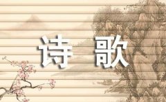 经典英文诗歌（范例15篇）
