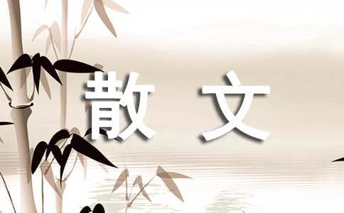 （精品）名家经典抒情散文15篇