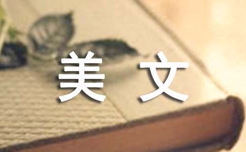 四季美文