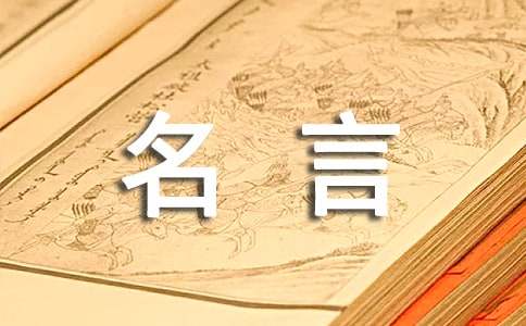 关于谦虚的名言