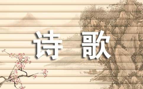 生命的诗歌