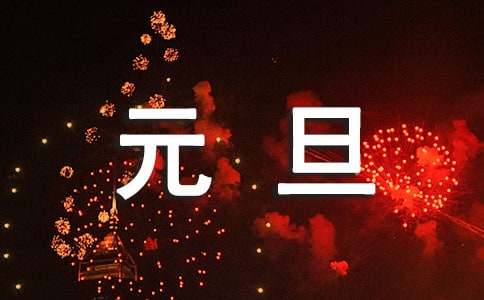 元旦唯美文案