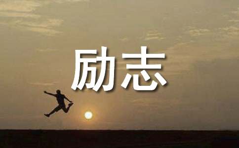 简洁的经典励志的语录汇编89句