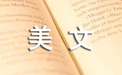 美文摘抄优选(15篇)