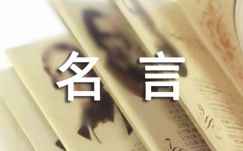 热门人生名言大全（通用140句）