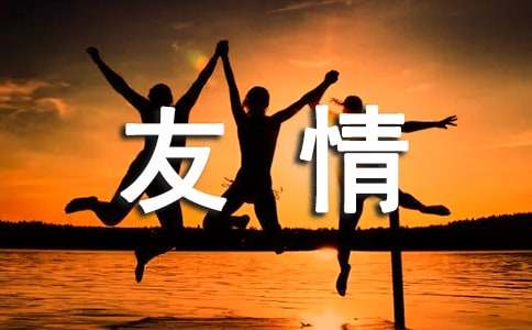 [精]友情的美文15篇