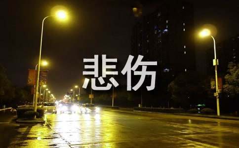 2024年通用形容悲伤的句子摘录72条