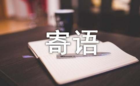 人生情感寄语