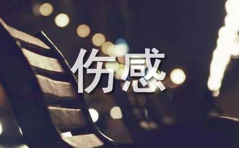 微信个性伤感说说
