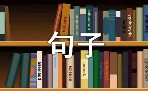 2024年精选有哲理的句子汇总55句
