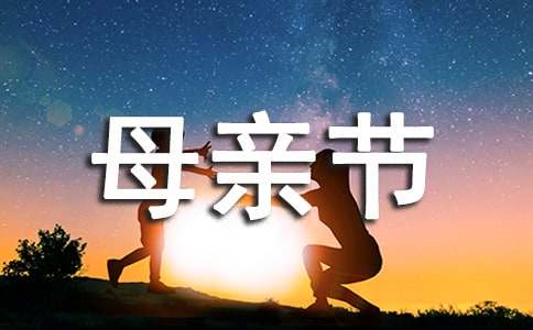 母亲节祝福句子汇总（精选60句）