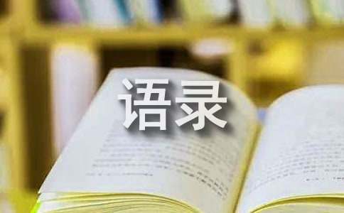 【实用】2024年情感语录大合集68条