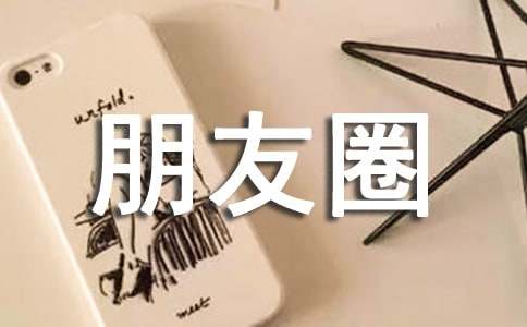开心个性朋友圈说说心语大全（通用100句）
