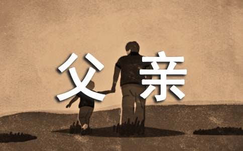我的父亲诗歌