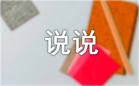 包容个性说说心语30句精选