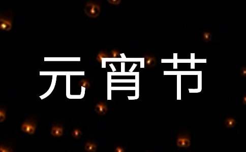 暖心早安心语元宵节