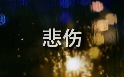 精选形容悲伤的句子集锦71句