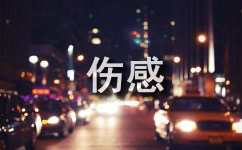2024年有关生活伤感句子锦集90句