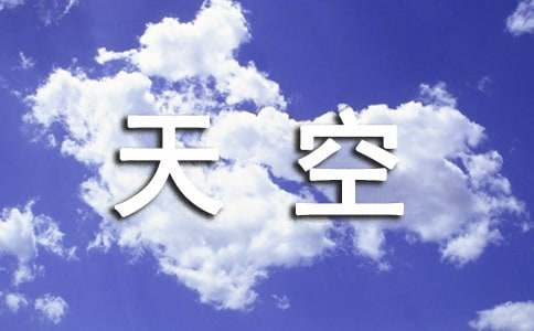 天空说说心语50句精选