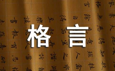 通用工作的格言集合70句