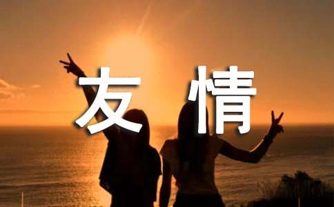 2024年通用友情的名句汇编56句