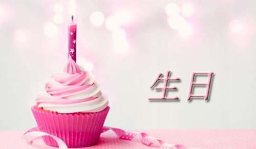 适合过生日时发的朋友圈文案