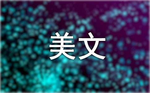 （热门）优秀的美文
