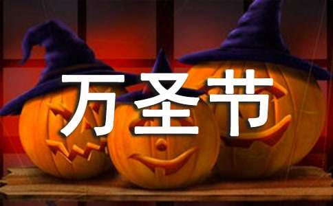 万圣节狂欢夜朋友圈说说（精选450句）