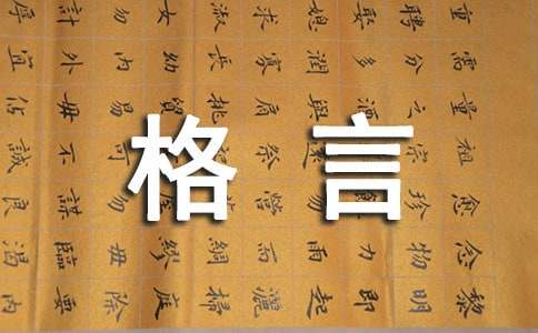 经典工作的格言37条
