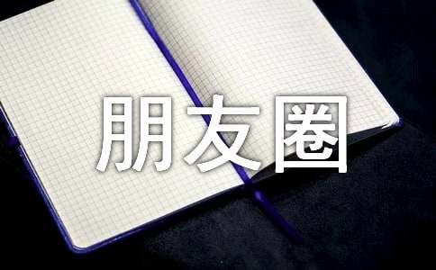 降温发朋友圈的走心文案