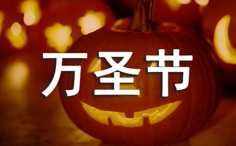 适合万圣节发朋友圈的句子（精选500句）