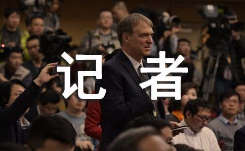 记者节适合发朋友圈的说说（精选200句）