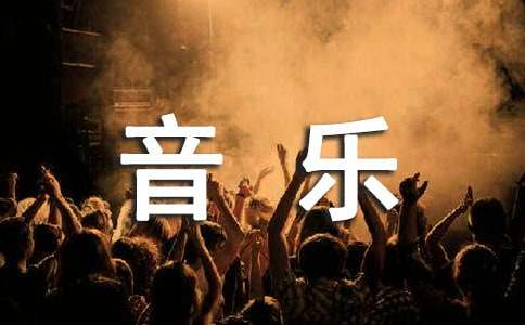 音乐鉴赏心得体会范文