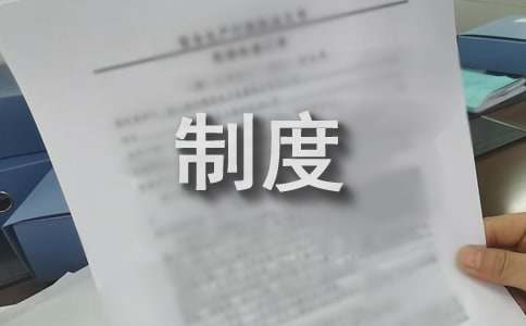 校舍安全管理制度