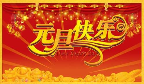 关于唯美元旦祝福朋友圈文案30句