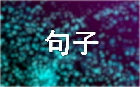2024年简单的哲理句子锦集30条